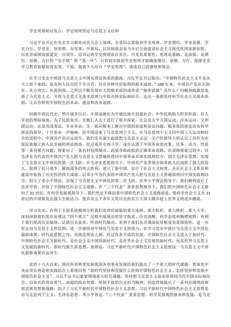 学史明理研讨发言：学史明理坚定马克思主义信仰[修改版]