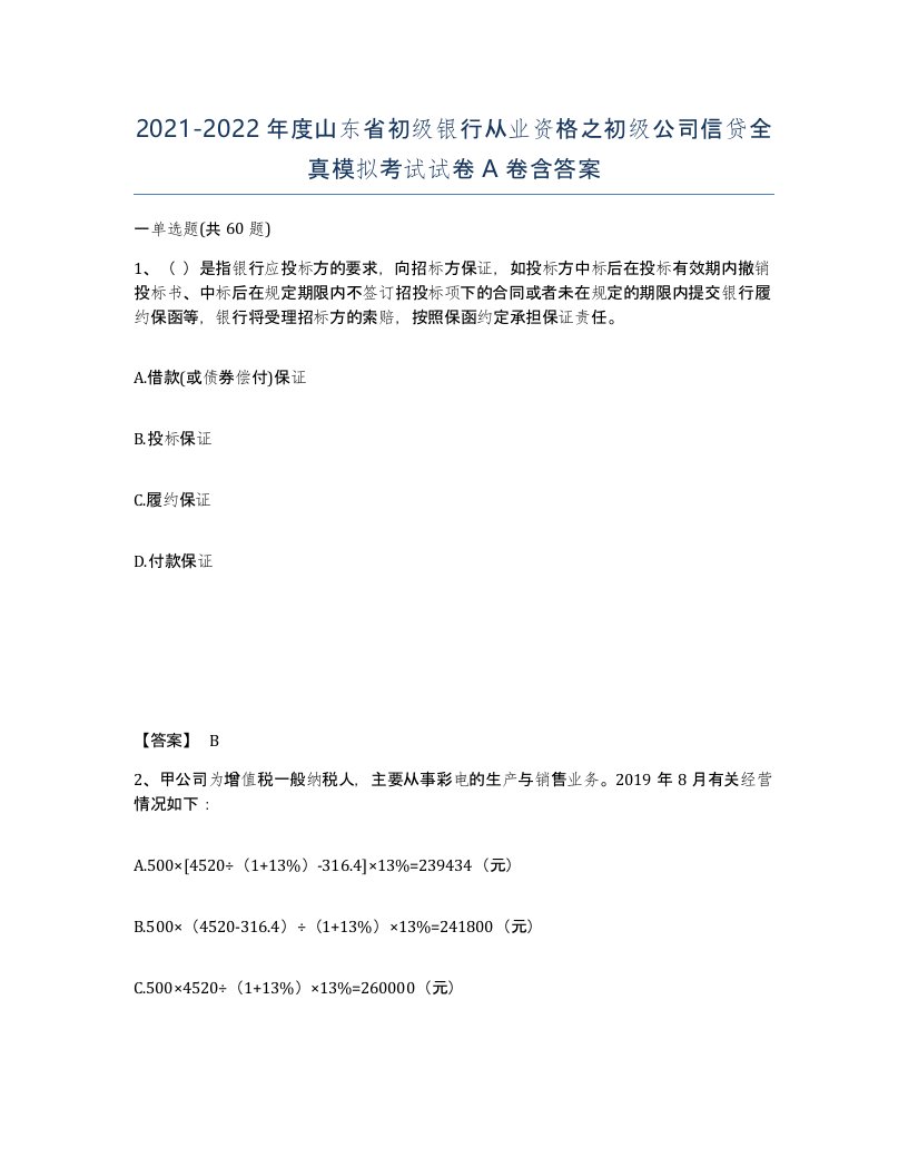 2021-2022年度山东省初级银行从业资格之初级公司信贷全真模拟考试试卷A卷含答案