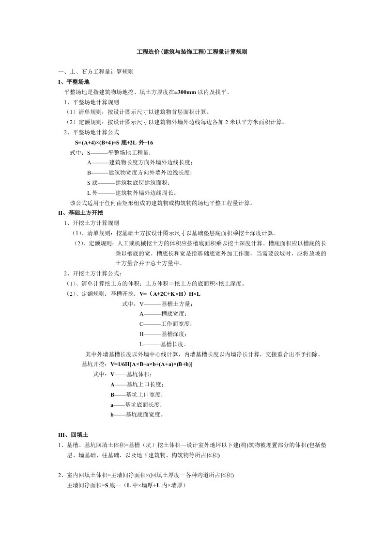 江苏省工程造价(建筑与装饰工程)工程量计算规则