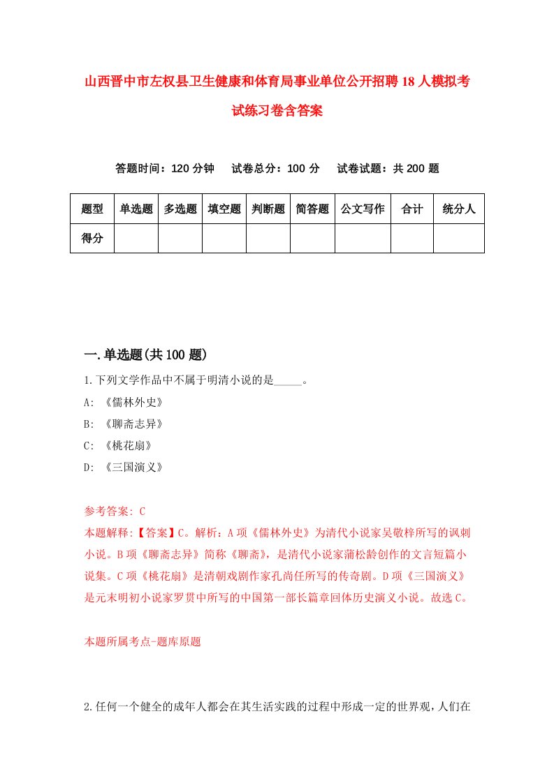 山西晋中市左权县卫生健康和体育局事业单位公开招聘18人模拟考试练习卷含答案5