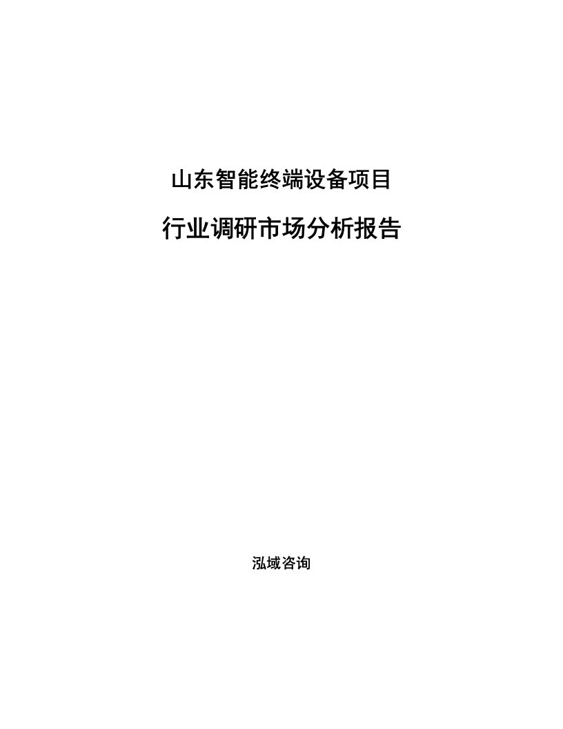 山东智能终端设备项目行业调研市场分析报告