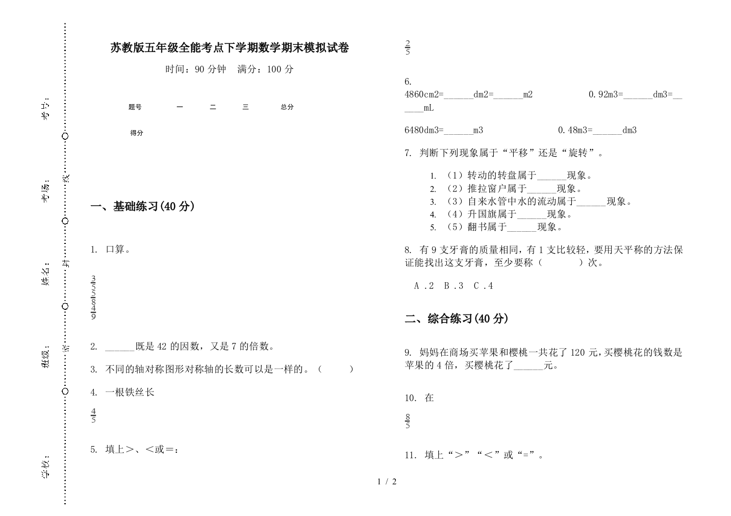 苏教版五年级全能考点下学期数学期末模拟试卷