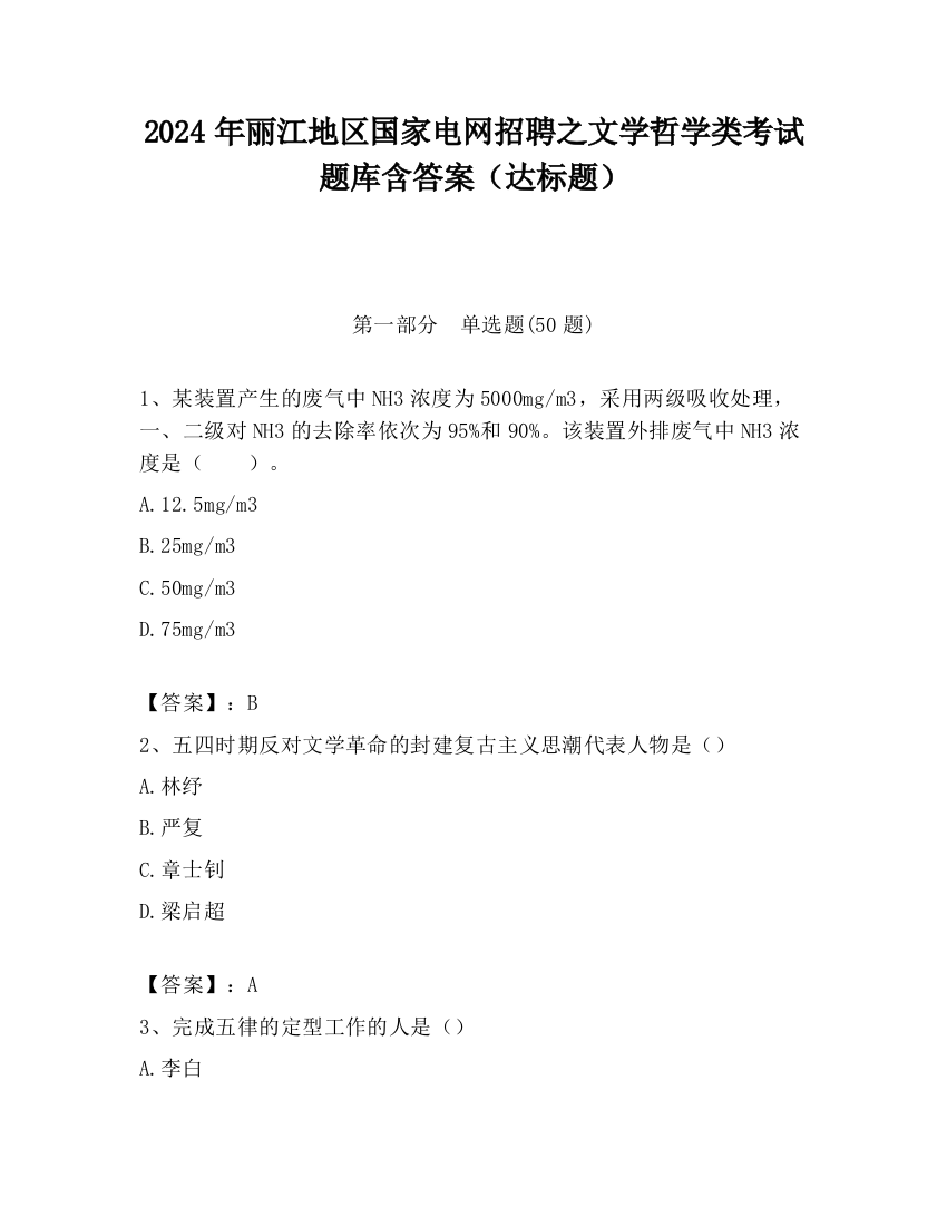 2024年丽江地区国家电网招聘之文学哲学类考试题库含答案（达标题）