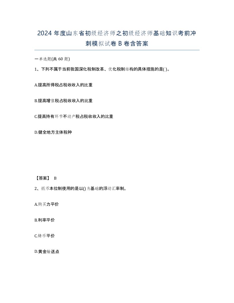 2024年度山东省初级经济师之初级经济师基础知识考前冲刺模拟试卷B卷含答案