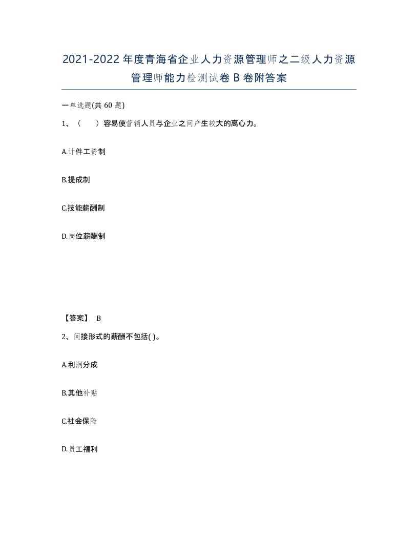 2021-2022年度青海省企业人力资源管理师之二级人力资源管理师能力检测试卷B卷附答案