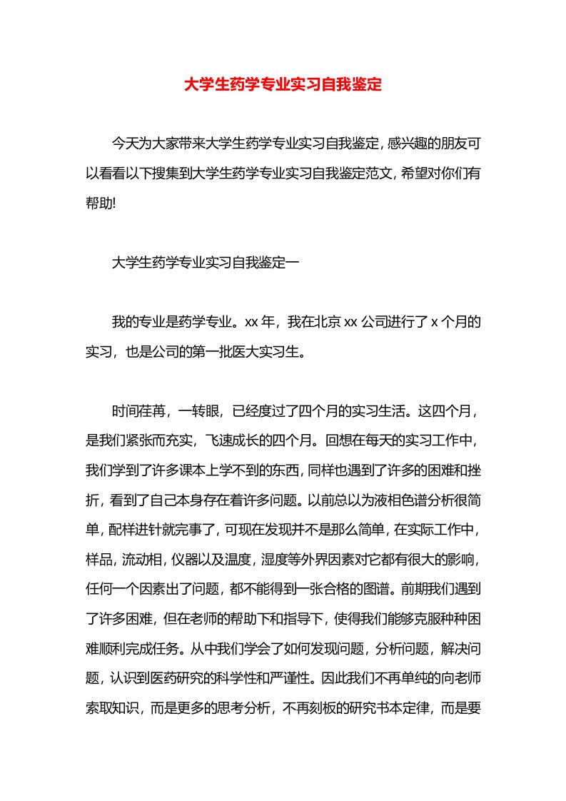 大学生药学专业实习自我鉴定