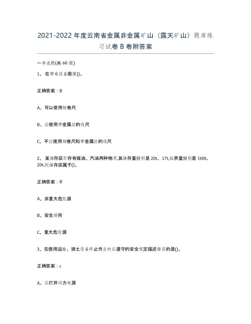 2021-2022年度云南省金属非金属矿山露天矿山题库练习试卷B卷附答案