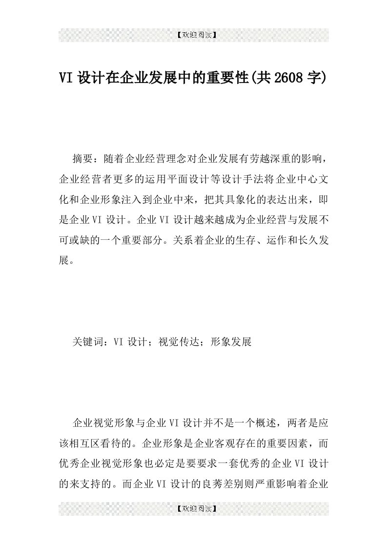 VI设计在企业发展中的重要性(共2608字)