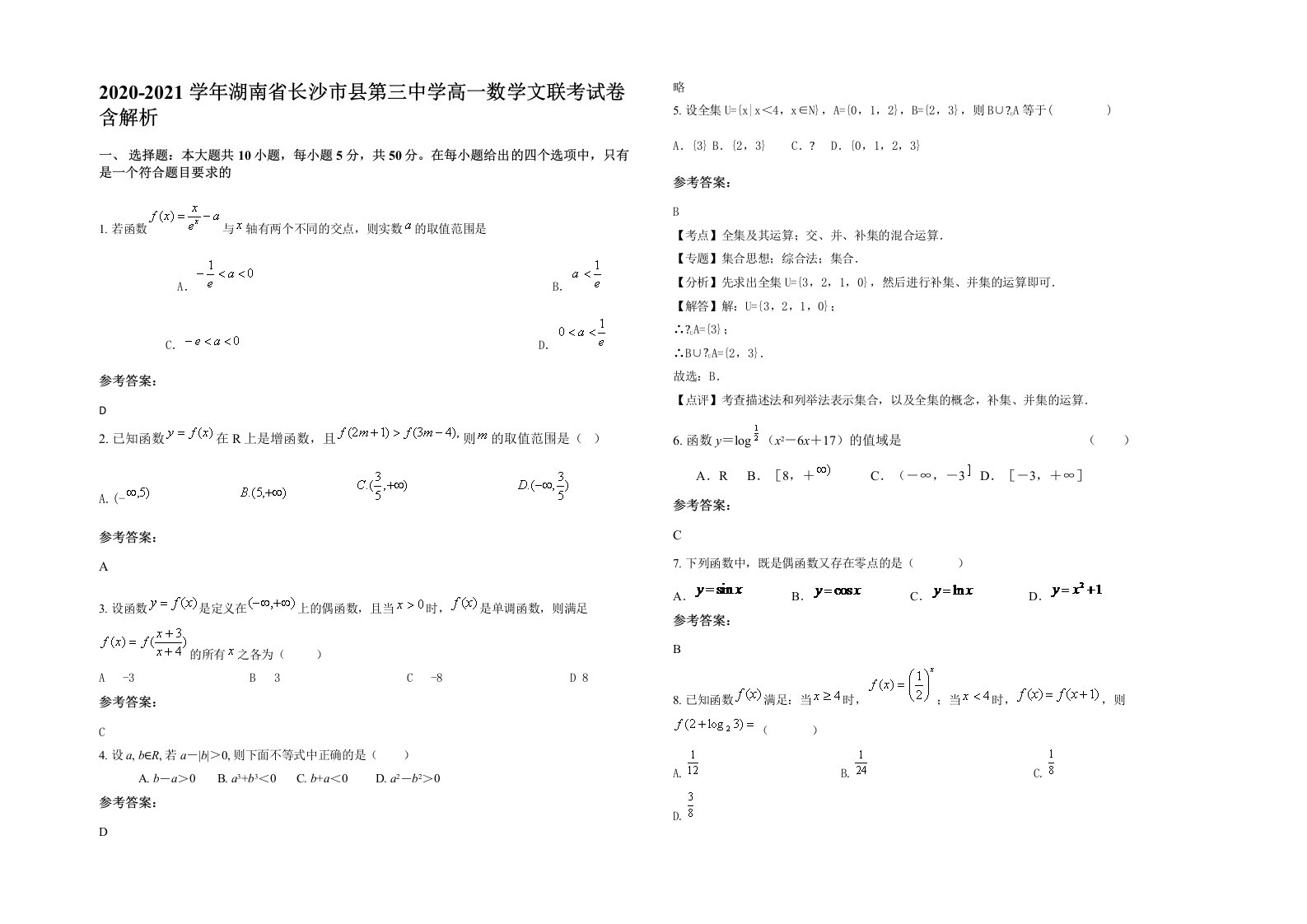 2020-2021学年湖南省长沙市县第三中学高一数学文联考试卷含解析