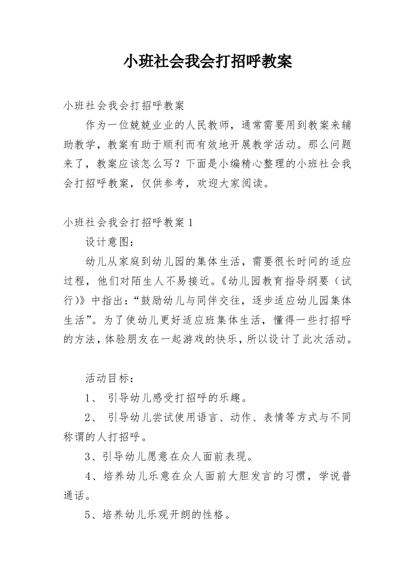 小班社会我会打招呼教案_4