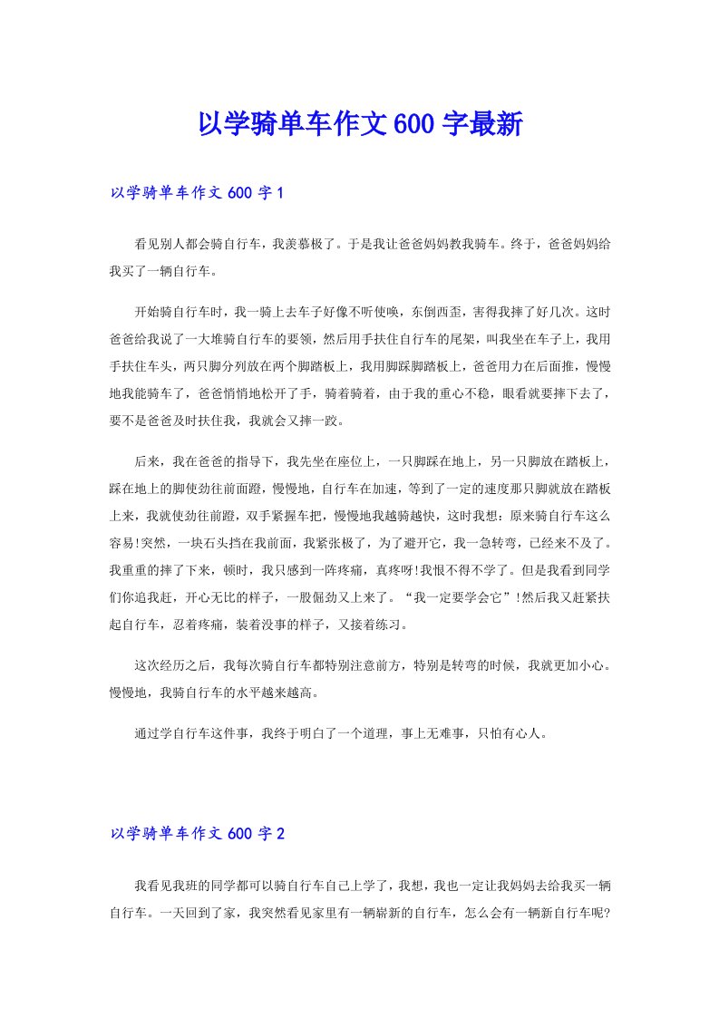 以学骑单车作文600字最新