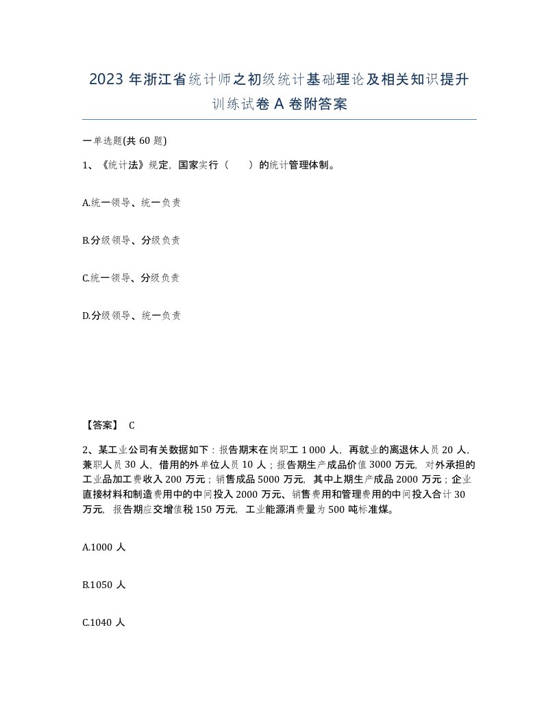 2023年浙江省统计师之初级统计基础理论及相关知识提升训练试卷A卷附答案