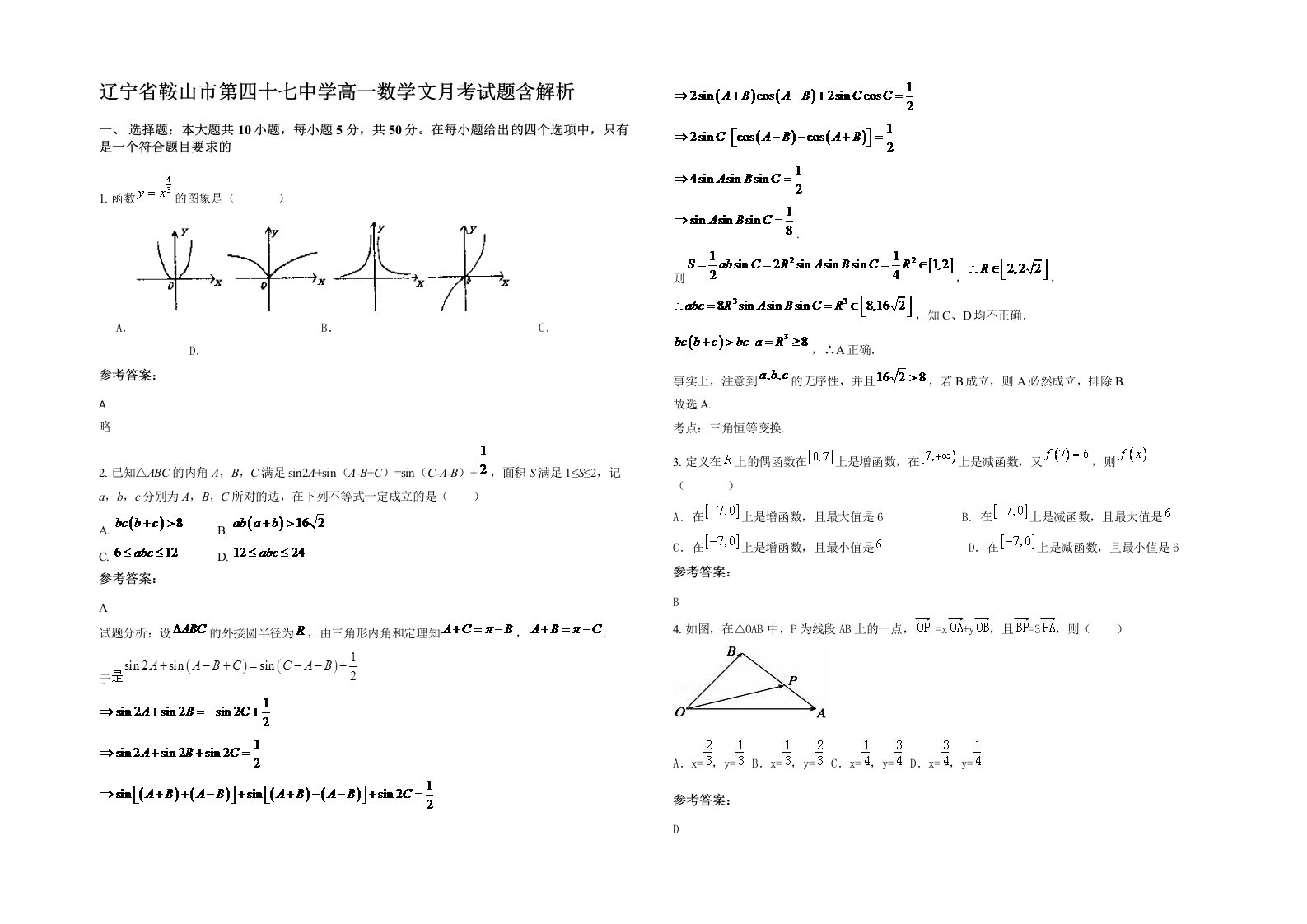 辽宁省鞍山市第四十七中学高一数学文月考试题含解析