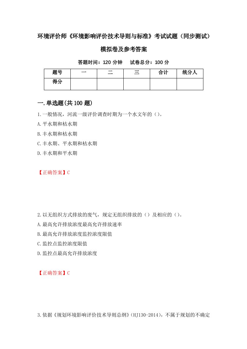 环境评价师环境影响评价技术导则与标准考试试题同步测试模拟卷及参考答案66