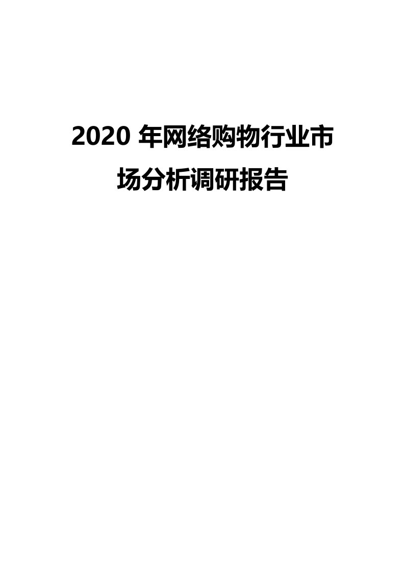 2020年网络购物行业市场分析调研报告