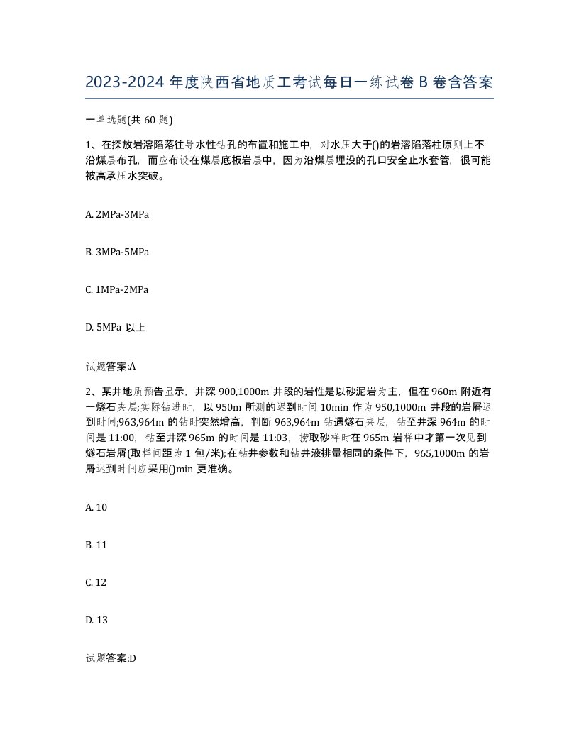 2023-2024年度陕西省地质工考试每日一练试卷B卷含答案