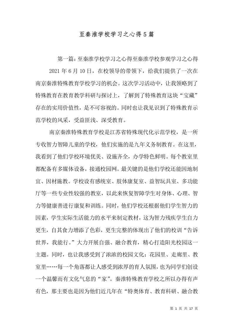 至秦淮学校学习之心得5篇