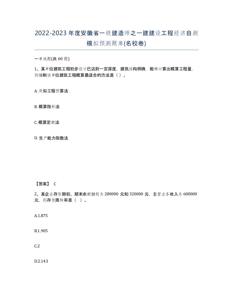 2022-2023年度安徽省一级建造师之一建建设工程经济自测模拟预测题库名校卷