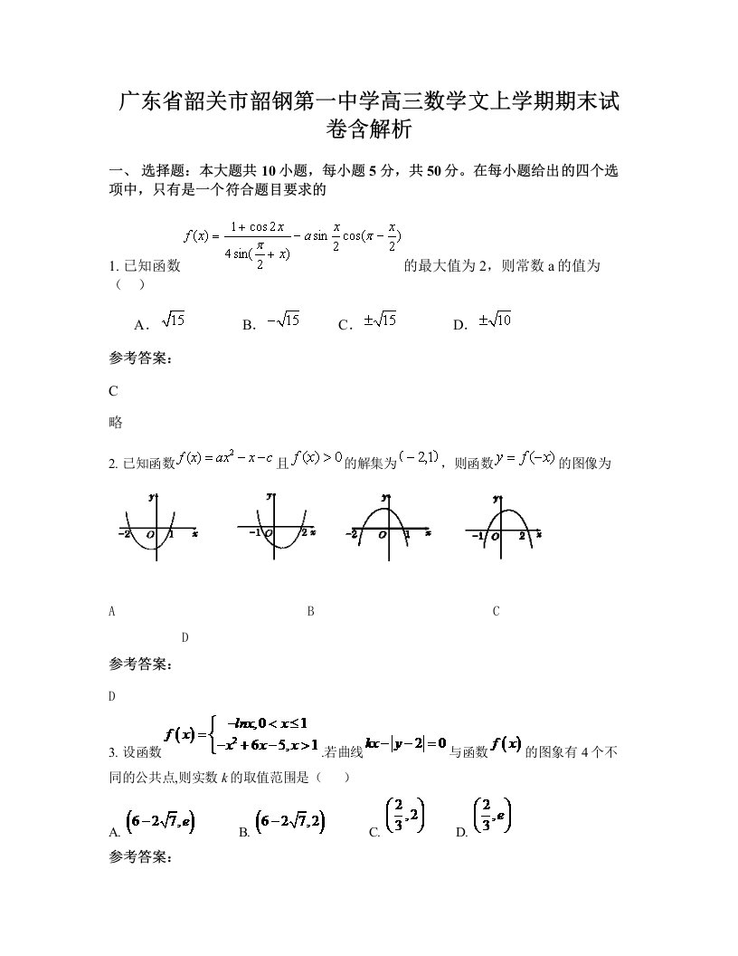 广东省韶关市韶钢第一中学高三数学文上学期期末试卷含解析