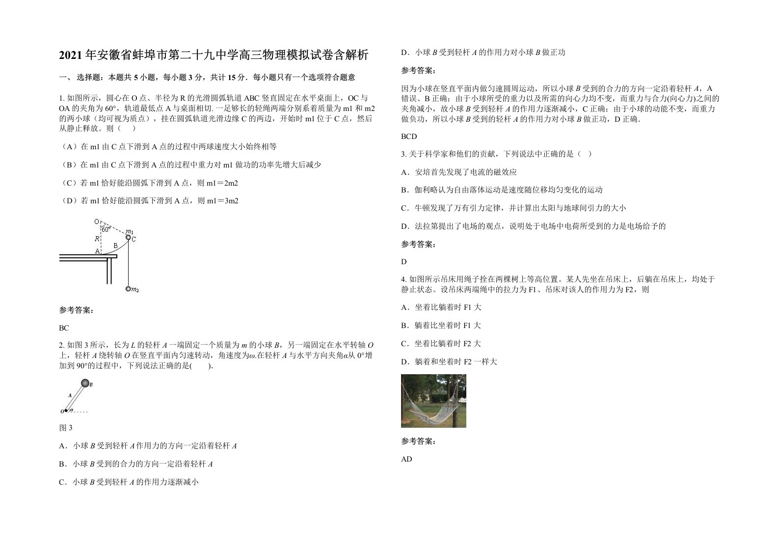 2021年安徽省蚌埠市第二十九中学高三物理模拟试卷含解析