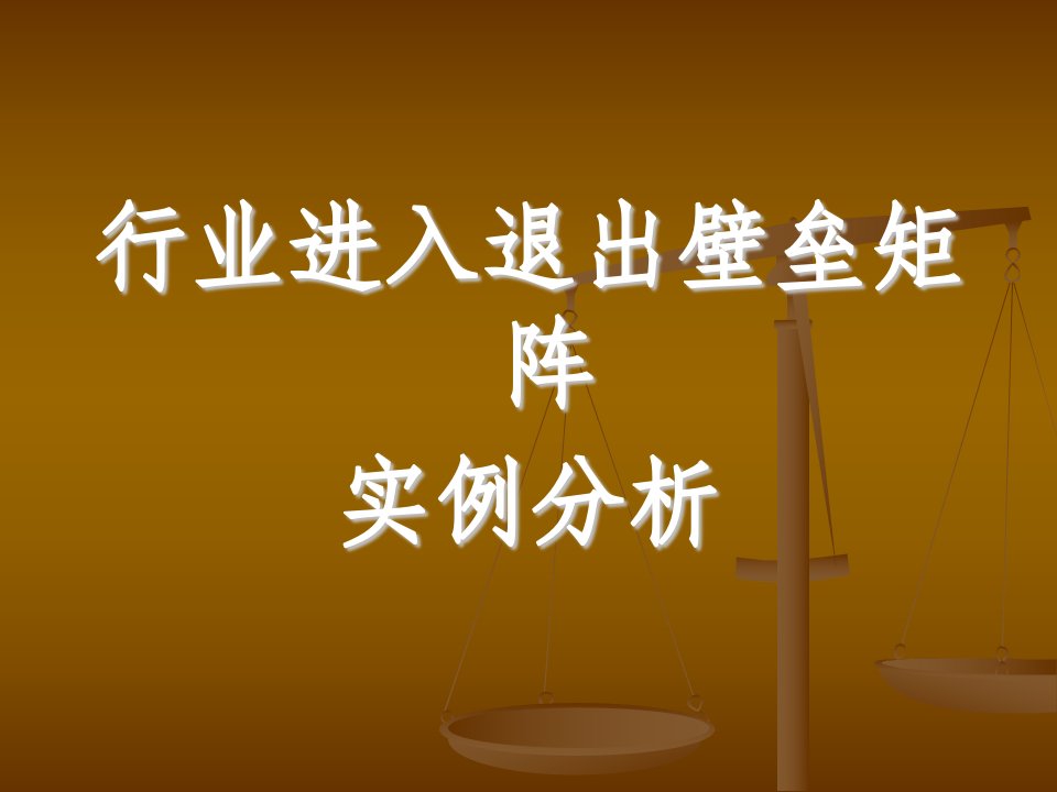 行业进入退出壁垒矩阵实例分析