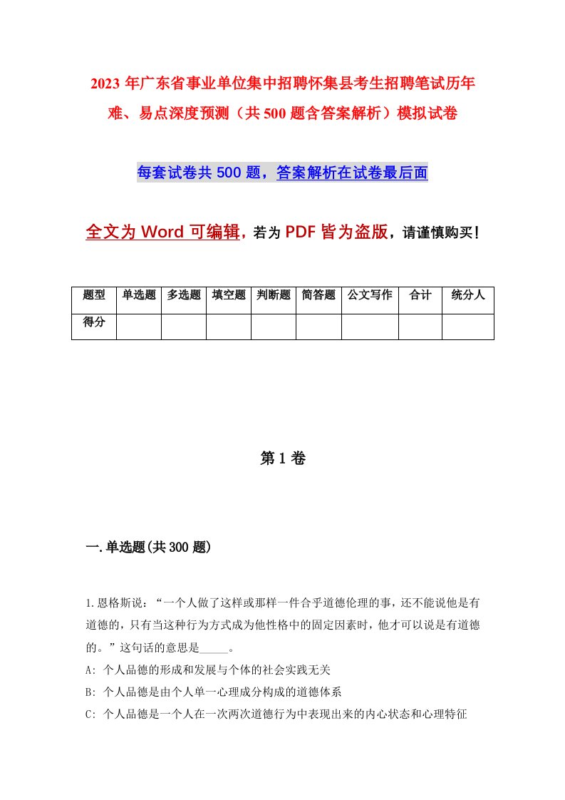 2023年广东省事业单位集中招聘怀集县考生招聘笔试历年难易点深度预测共500题含答案解析模拟试卷