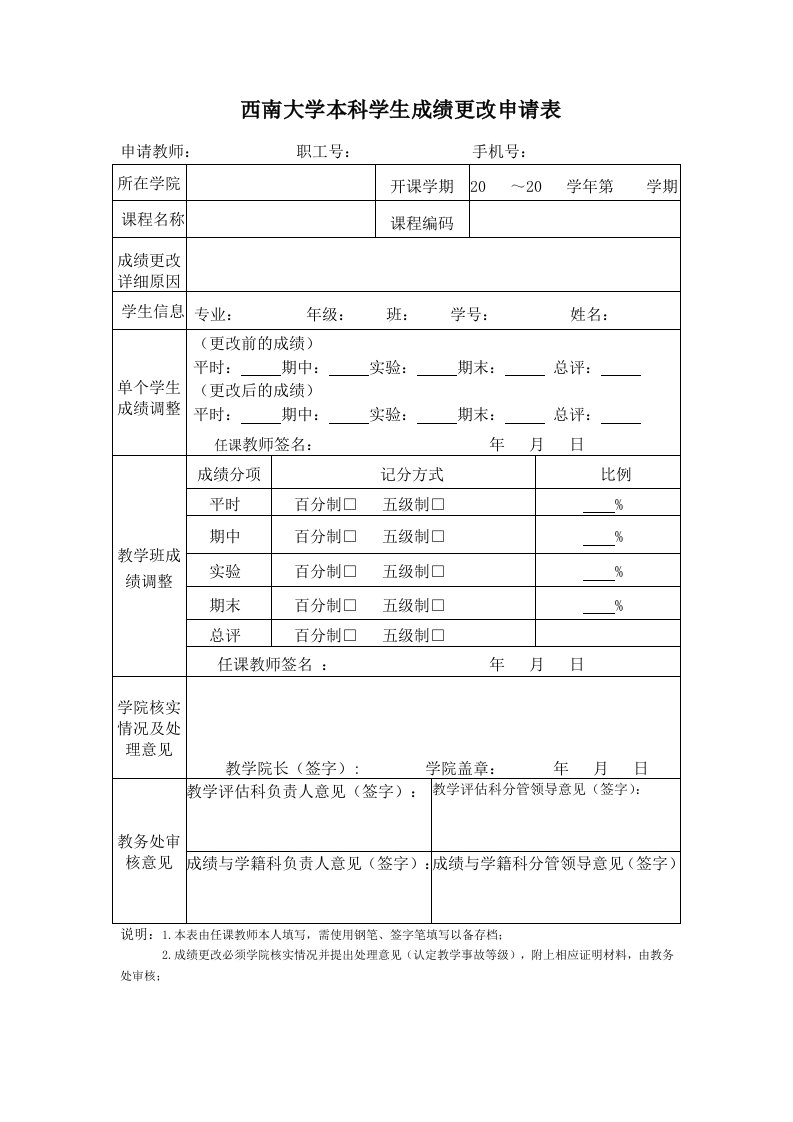 西南大学本科学生成绩更改申请表