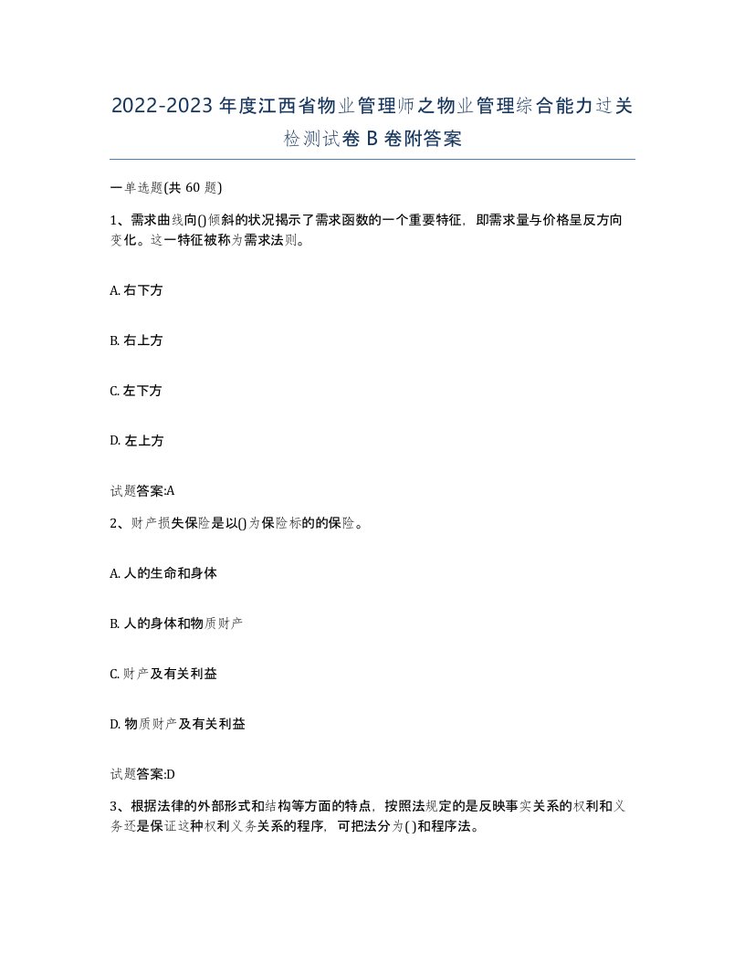 2022-2023年度江西省物业管理师之物业管理综合能力过关检测试卷B卷附答案