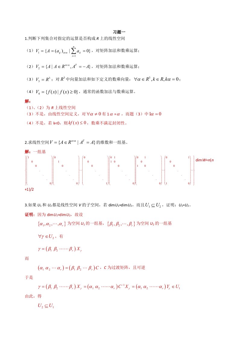 矩阵论(华中科技大学)课后习题答案(1)