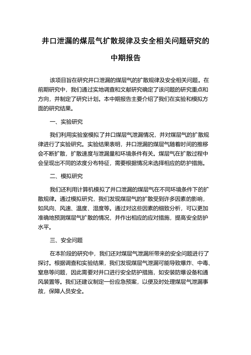 井口泄漏的煤层气扩散规律及安全相关问题研究的中期报告