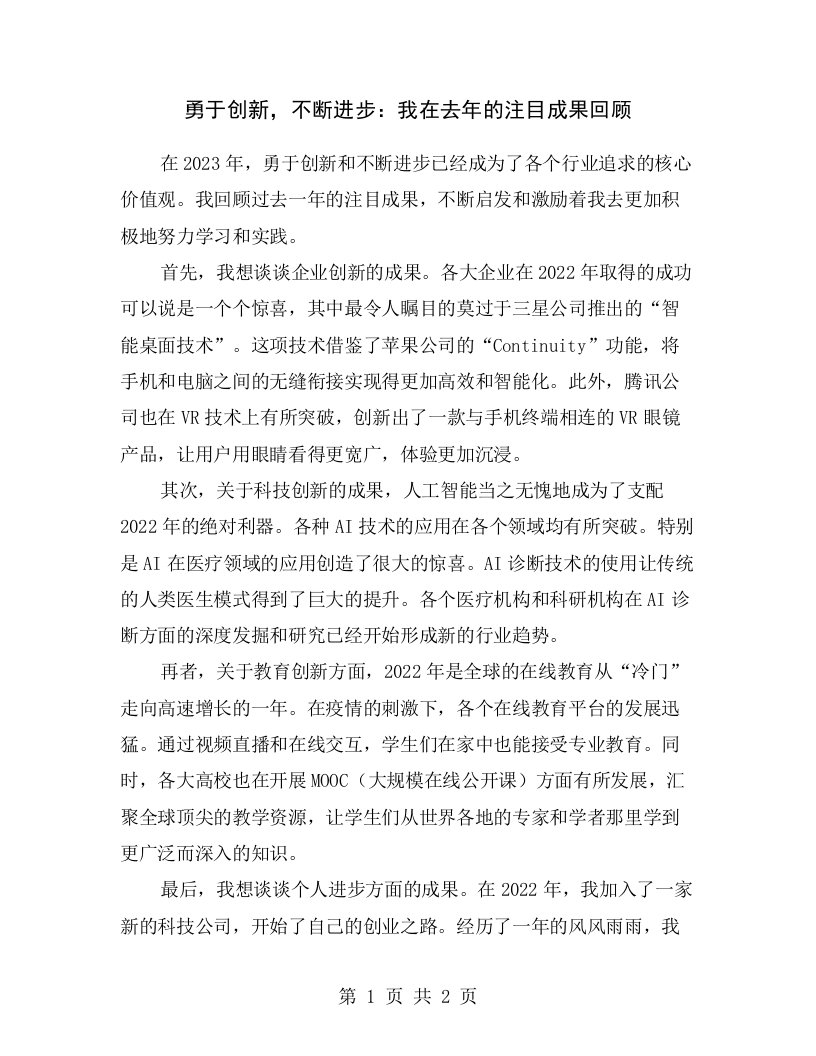 勇于创新，不断进步：我在去年的注目成果回顾