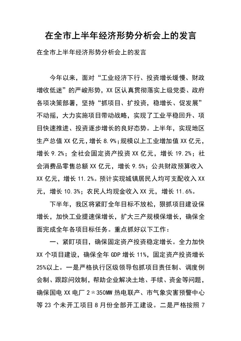 在全市上半年经济形势分析会上的发言