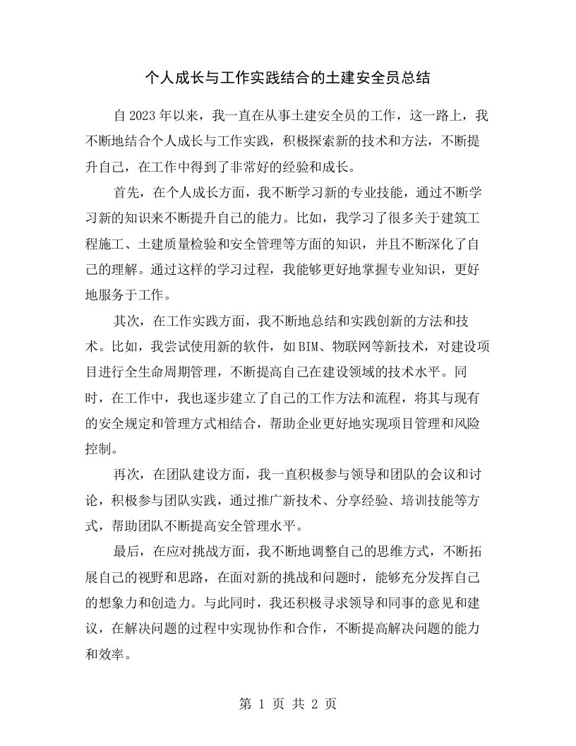 个人成长与工作实践结合的土建安全员总结