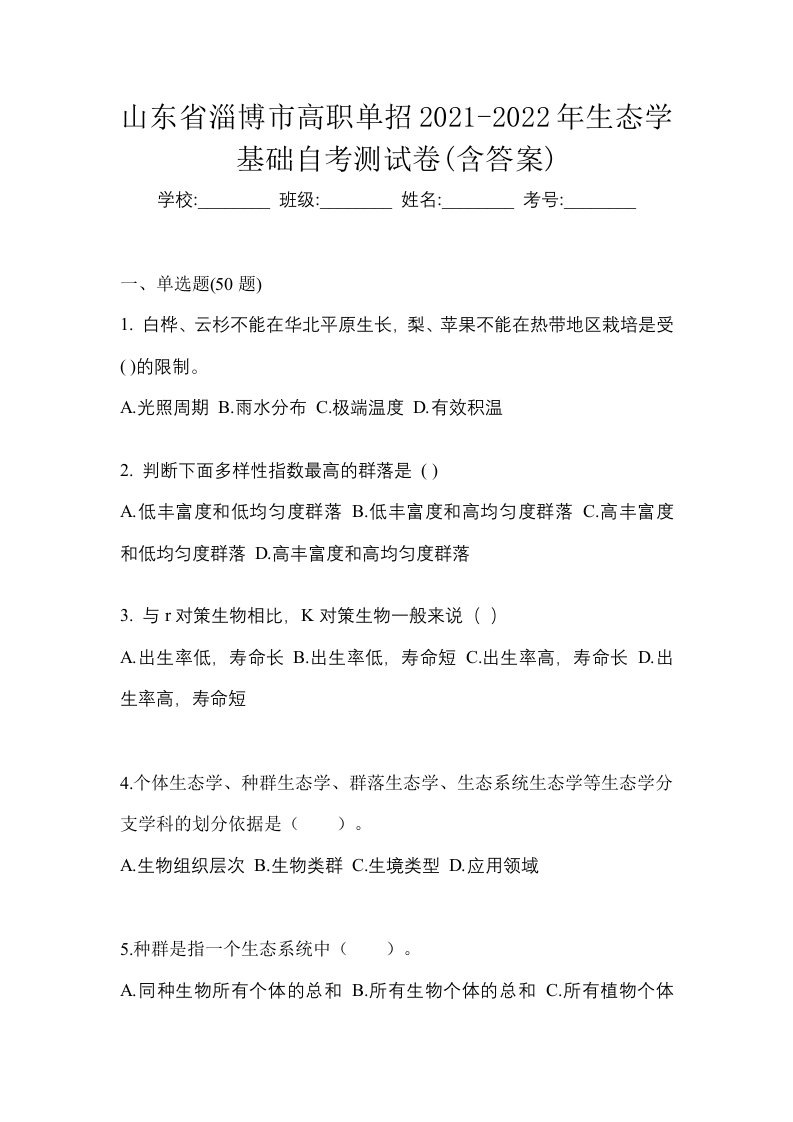 山东省淄博市高职单招2021-2022年生态学基础自考测试卷含答案