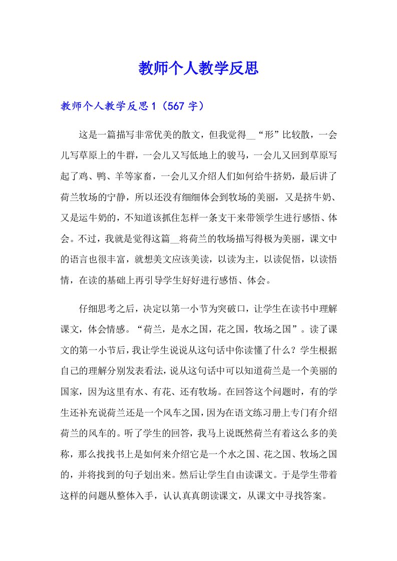 教师个人教学反思