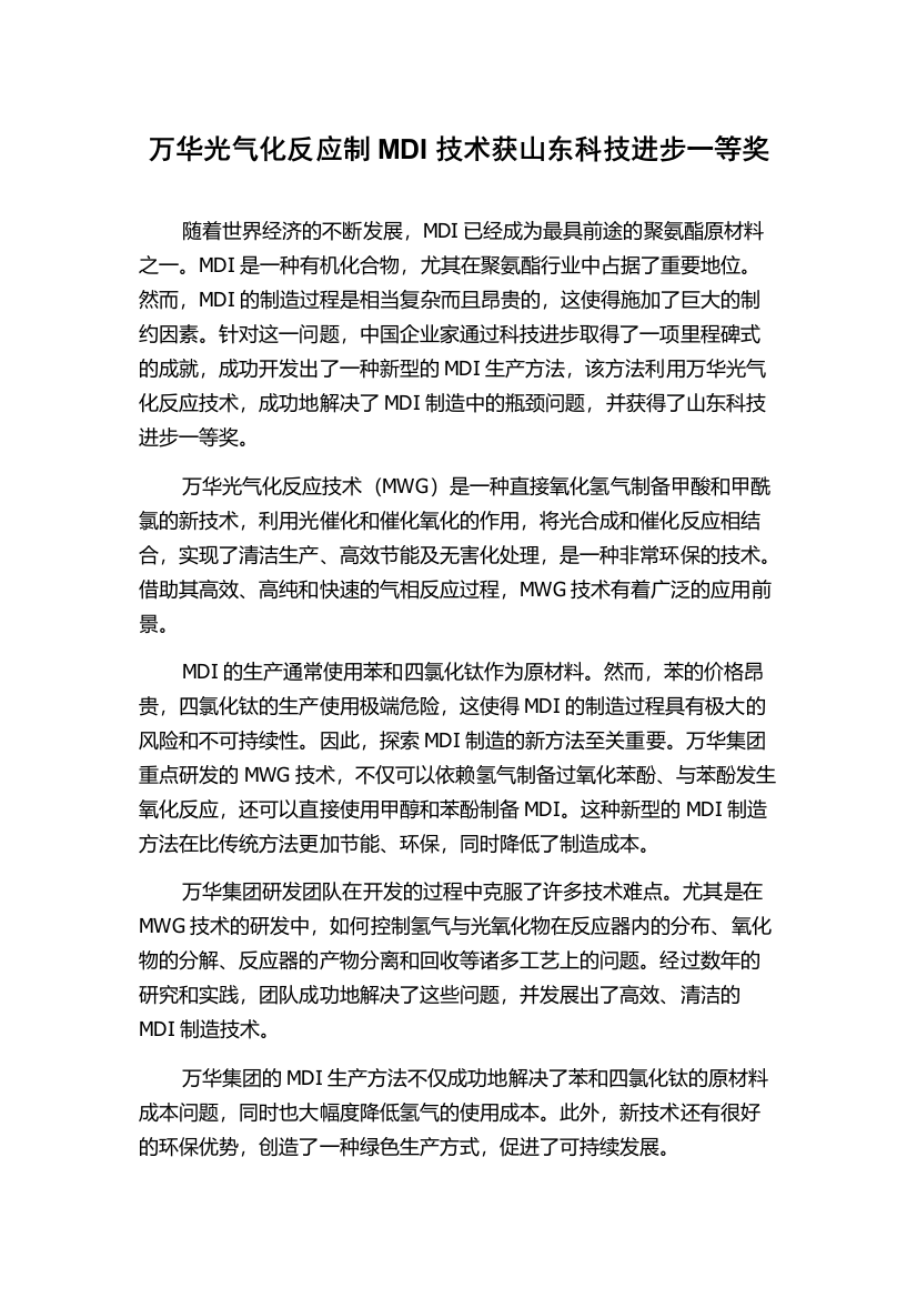 万华光气化反应制MDI技术获山东科技进步一等奖