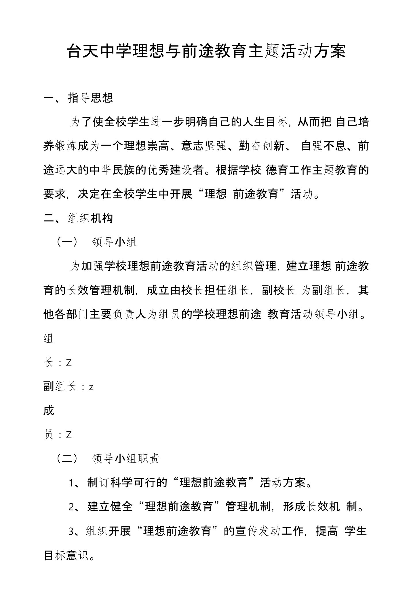 台天中学理想与前途教育主题活动方案