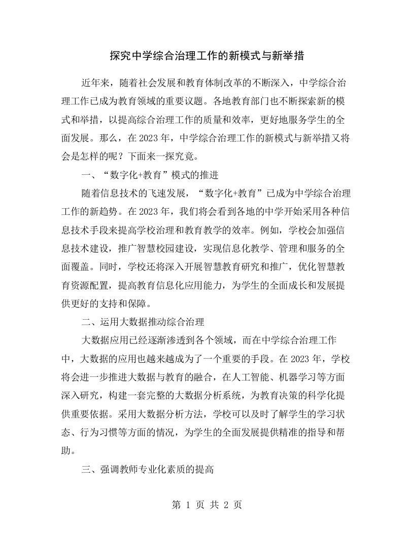 探究中学综合治理工作的新模式与新举措