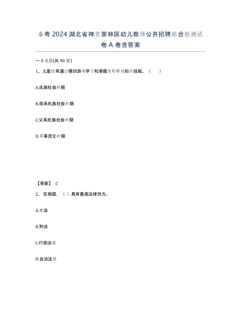 备考2024湖北省神农架林区幼儿教师公开招聘综合检测试卷A卷含答案