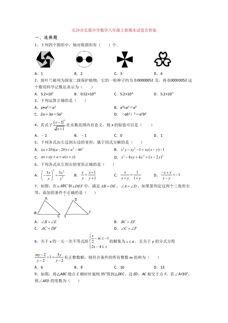 长沙市长郡中学数学八年级上册期末试卷含答案