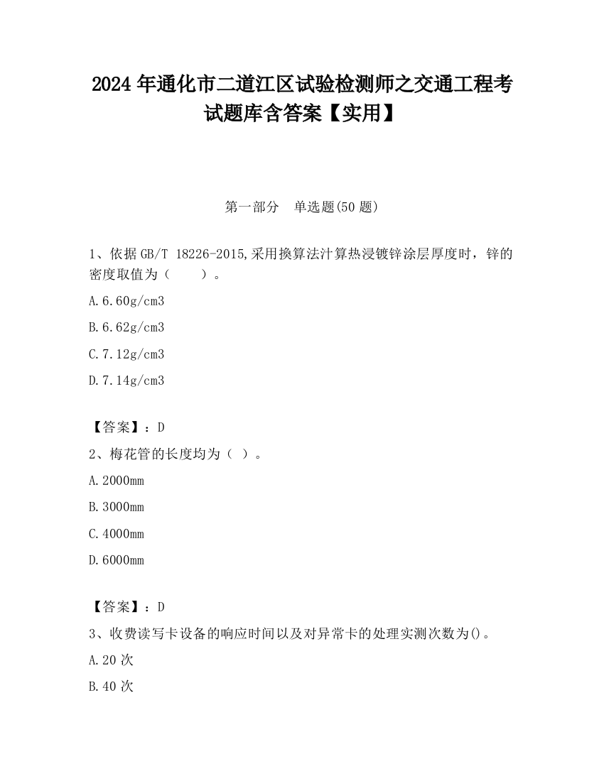 2024年通化市二道江区试验检测师之交通工程考试题库含答案【实用】