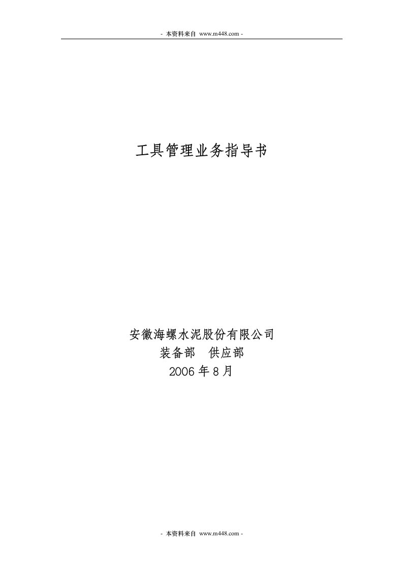 《安徽海螺水泥股份公司工具管理业务指导书》(13页)-经营管理