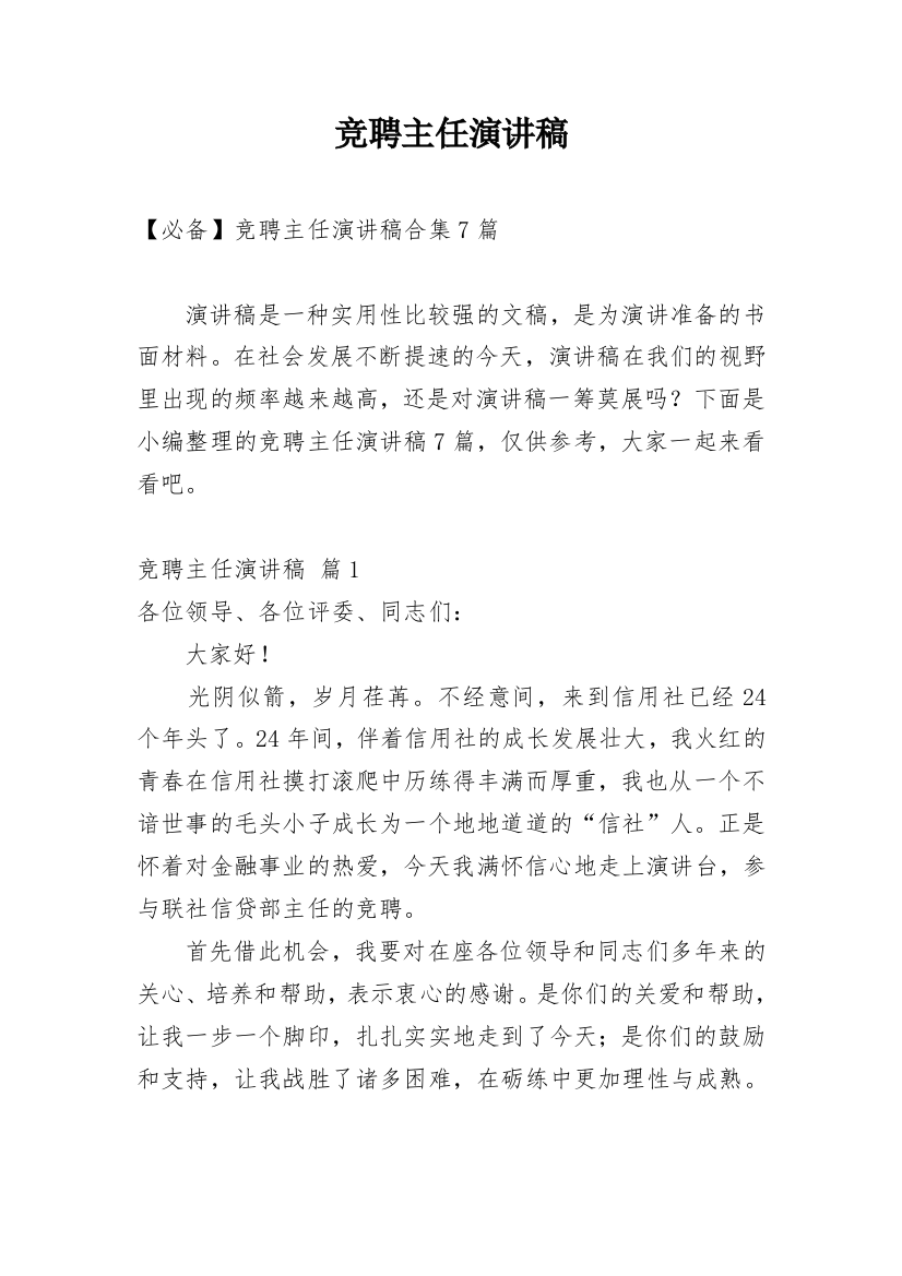 竞聘主任演讲稿_27