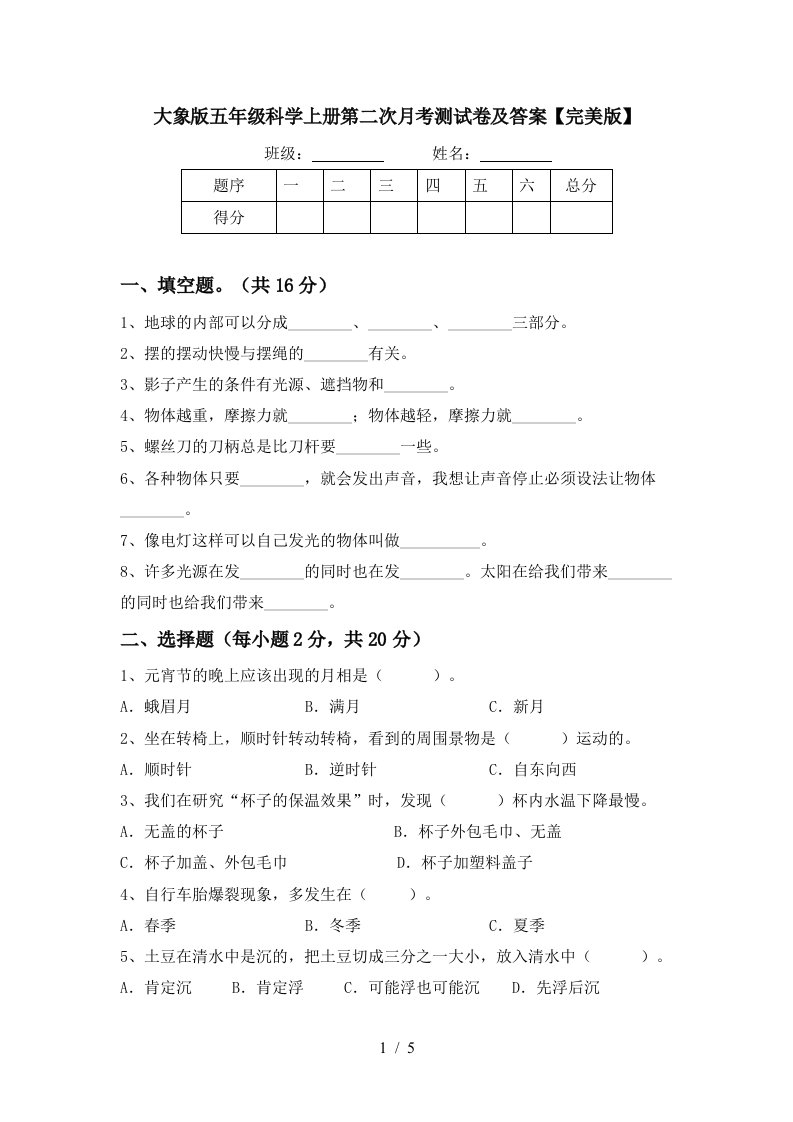 大象版五年级科学上册第二次月考测试卷及答案完美版