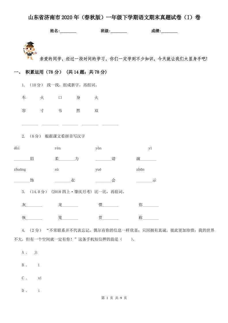 山东省济南市2020年（春秋版）一年级下学期语文期末真题试卷（I）卷