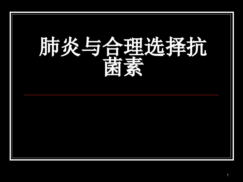 医学PPT课件肺炎与合理选择抗菌素