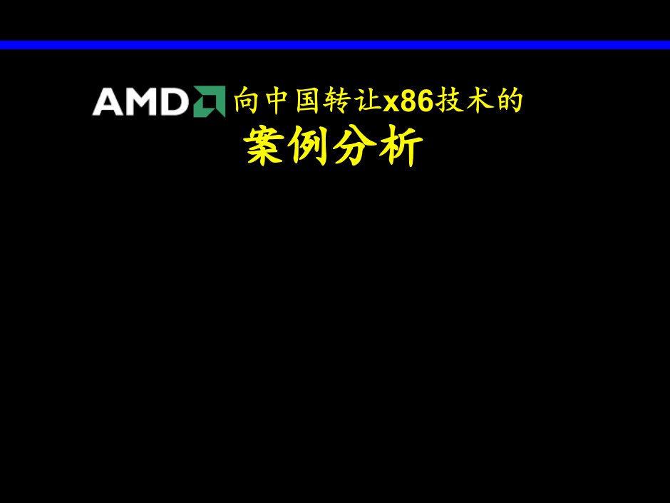 生产运营管理AMD向中国转让x86技术的案例分析课件