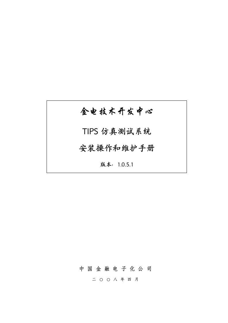 tips仿真测试系统安装操作和维护手册