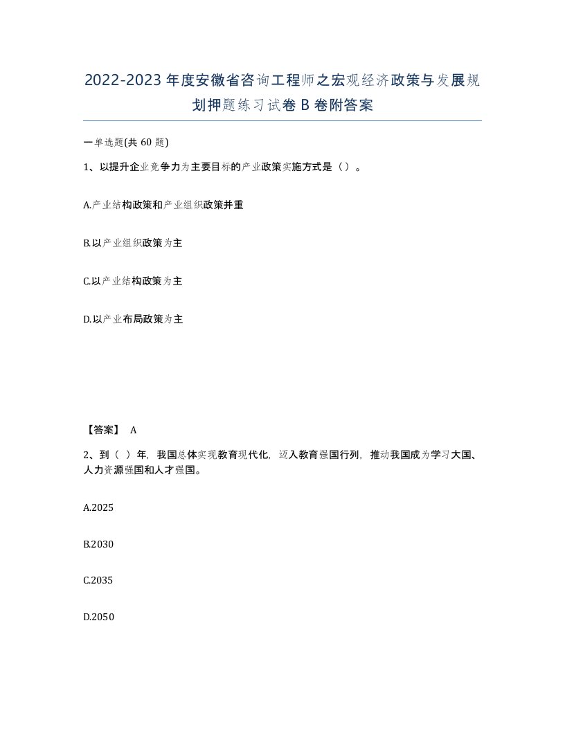 2022-2023年度安徽省咨询工程师之宏观经济政策与发展规划押题练习试卷B卷附答案