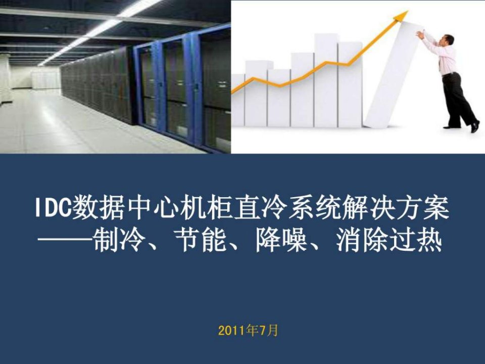 IDC数据中心合同能源管理解决方案介绍.ppt